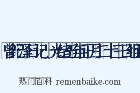 曾纪泽日记·光绪五年正月二十三日组词是什么意思的图片